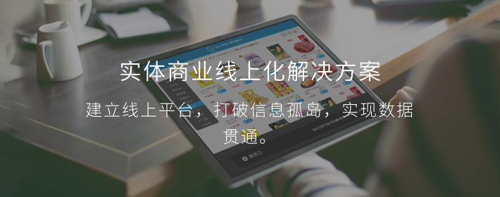 实体零售线上化解决方案