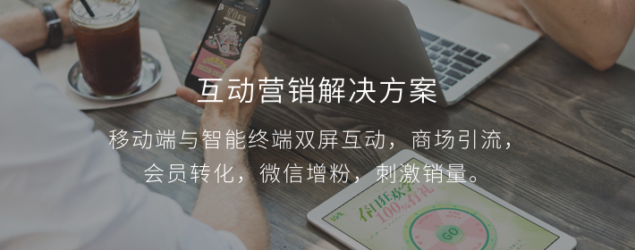 互动营销解决方案