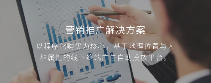 营销推广解决方案