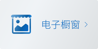 电子橱窗