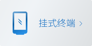 挂式终端