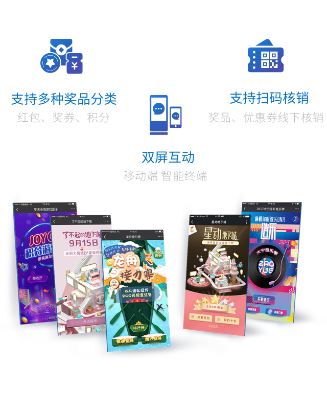 支持多种奖品分类，双屏互动，支持扫码核销，数百款互动游戏
