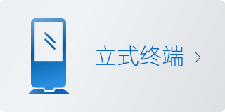 立式终端