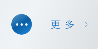 更多智能终端