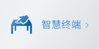 智慧终端
