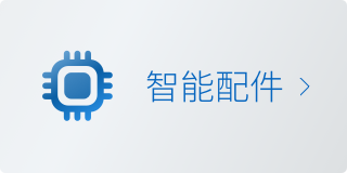 智能配件